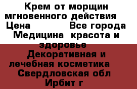 Крем от морщин мгновенного действия  › Цена ­ 2 750 - Все города Медицина, красота и здоровье » Декоративная и лечебная косметика   . Свердловская обл.,Ирбит г.
